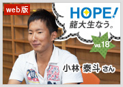 HOPE！～龍大生なう。～ vol.18 小林泰斗さん