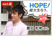 HOPE！～龍大生なう。～ vol.19 豊田和希さん