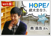 HOPE！～龍大生なう。～ vol.20 奥昌浩さん