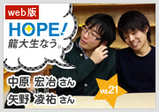 HOPE！～龍大生なう。～ vol.21 長中原宏冶さん 長矢野凌祐さん