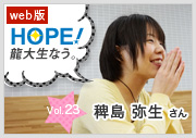 HOPE！～龍大生なう。～ vol.23 稗島 弥生さん