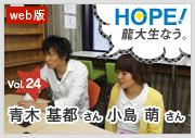 HOPE！～龍大生なう。～ vol.24 青木基都さん 小島萌さん