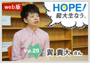 HOPE！～龍大生なう。～ vol.25 巽 貴大さん