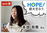 HOPE！～龍大生なう。～ vol.26 ●さん