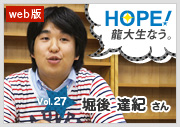 HOPE！～龍大生なう。～ vol.27 ●さん