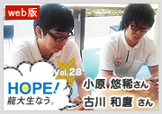 HOPE！～龍大生なう。～ vol.28 小原　悠稀さん、古川　和磨さん