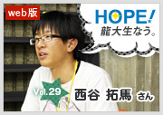 HOPE！～龍大生なう。～ vol.29 西谷 拓馬さん