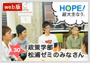 HOPE！～龍大生なう。～ vol.30 政策学部 松浦ゼミのみなさん