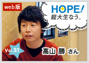 HOPE！～龍大生なう。～ vol.31 高山 勝さん