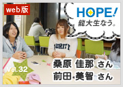 HOPE！～龍大生なう。～ vol.32 桑原 佳那さん、前田 美智さん