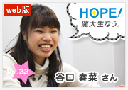 HOPE！～龍大生なう。～ vol.33 谷口 春菜さん