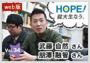 HOPE！～龍大生なう。～ vol.34 武藤 自然さん、朋澤 融智さん