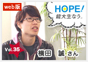 HOPE！～龍大生なう。～ vol.35 横田 誠さん