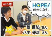 HOPE！～龍大生なう。～ vol.36 蓑 優起さん、八木優汰さん