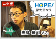 HOPE！～龍大生なう。～ vol.38