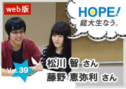 HOPE！～龍大生なう。～ vol.38