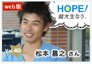 HOPE！～龍大生なう。～ vol.40