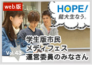 HOPE！～龍大生なう。～ vol.43