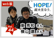 HOPE！～龍大生なう。～ vol.44