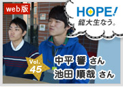 HOPE！～龍大生なう。～ vol.45