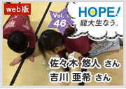 HOPE！～龍大生なう。～ vol.46