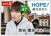 HOPE！～龍大生なう。～ vol.47