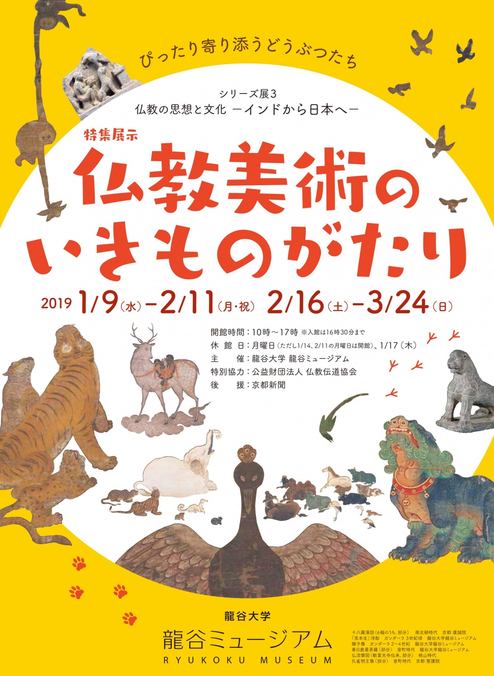 1月9日から、シリーズ展3 特集展示「仏教美術のいきものがたり」を開催
