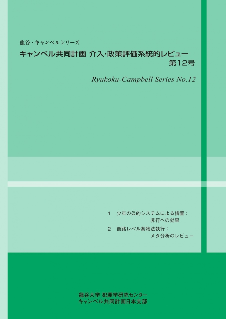龍谷‐キャンベルシリーズ「キャンベル共同計画 介入・政策評価系統的レビュー」第12号