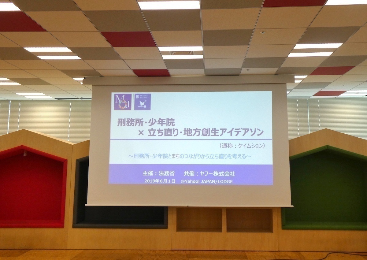 刑務所 少年院 立ち直り 地方創生アイデアソン に浜井教授が参加 犯罪学研究センター 龍谷大学 You Unlimited