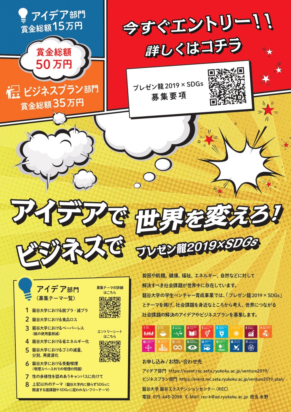 龍谷大学ビジネスプランコンテスト 「プレゼン龍2019」×SDGs 募集
