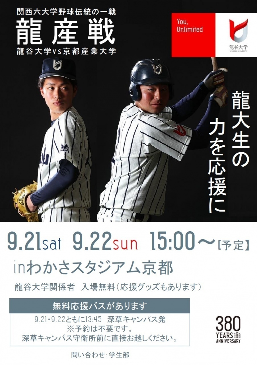 応援観戦しよう 9月21日 22日 硬式野球 龍産戦 龍谷大学vs京都産業大学 イベント 龍谷大学 You Unlimited 応援観戦しよう 9月21日 22日 硬式野球 龍産戦 龍谷大学vs京都産業大学 イベント 龍谷大学 You Unlimited
