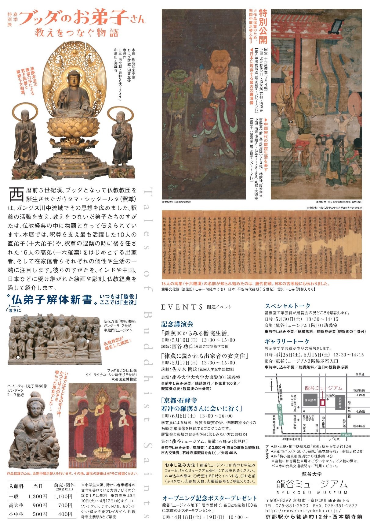 春季特別展「ブッダのお弟子さん－教えをつなぐ物語－」記念講演