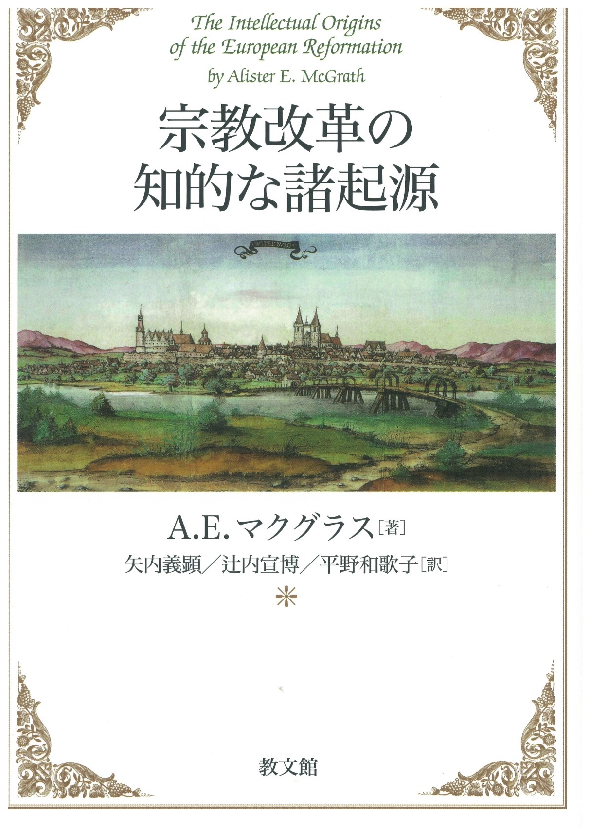 書籍紹介】A.E.マクグラス『宗教改革の知的な諸起源』、矢内義顯
