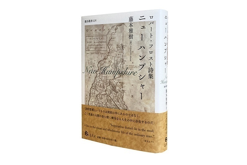 書籍紹介 藤本雅樹教授 ロバート フロスト詩集 ニューハンプシャー の翻訳 ご紹介 文学部 ニュース 龍谷大学 You Unlimited