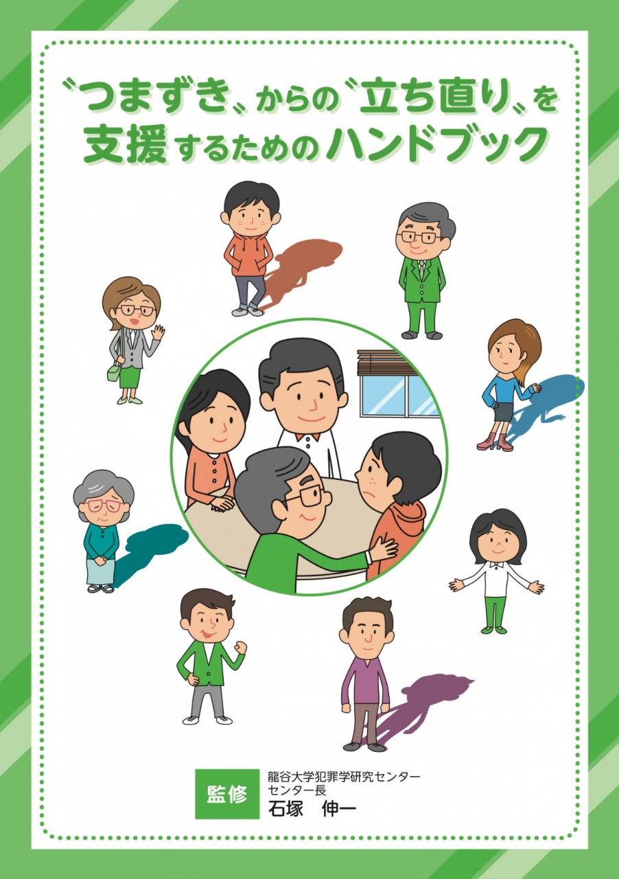 京都府『 “つまずき”からの“立ち直り”を支援するためのハンドブック』表紙