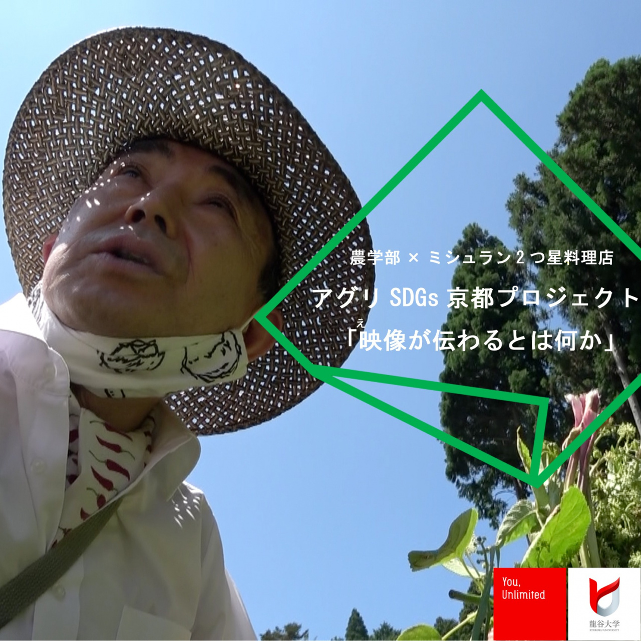 農学部 龍谷大学 You Unlimited 農学部 龍谷大学 You Unlimited