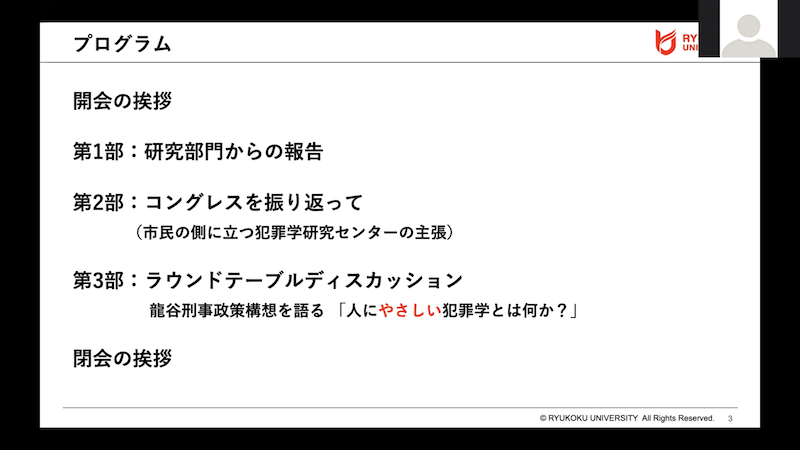 当日のプログラム。司会進行は西本 成文氏(本学犯罪学研究センター 研究員)が担当