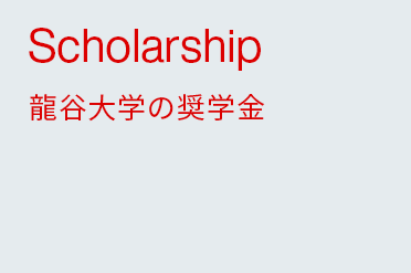 学費 奨学金 龍谷大学 You Unlimited 学費 奨学金 龍谷大学 You Unlimited