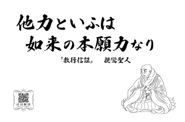 掲示法語 「遠く宿縁を慶べ」親鸞聖人 | ニュース | 龍谷大学