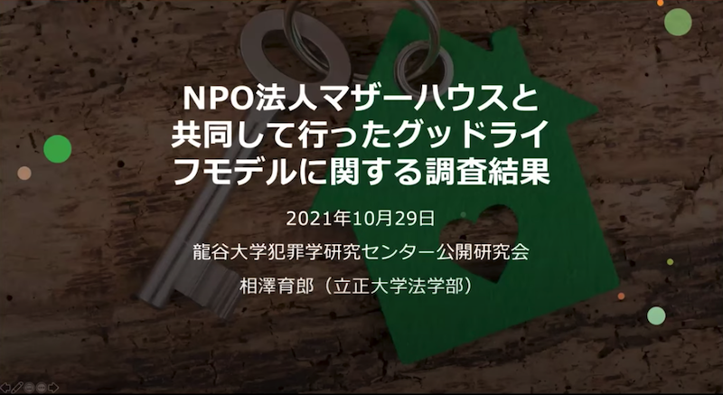 相澤氏の報告スライドより