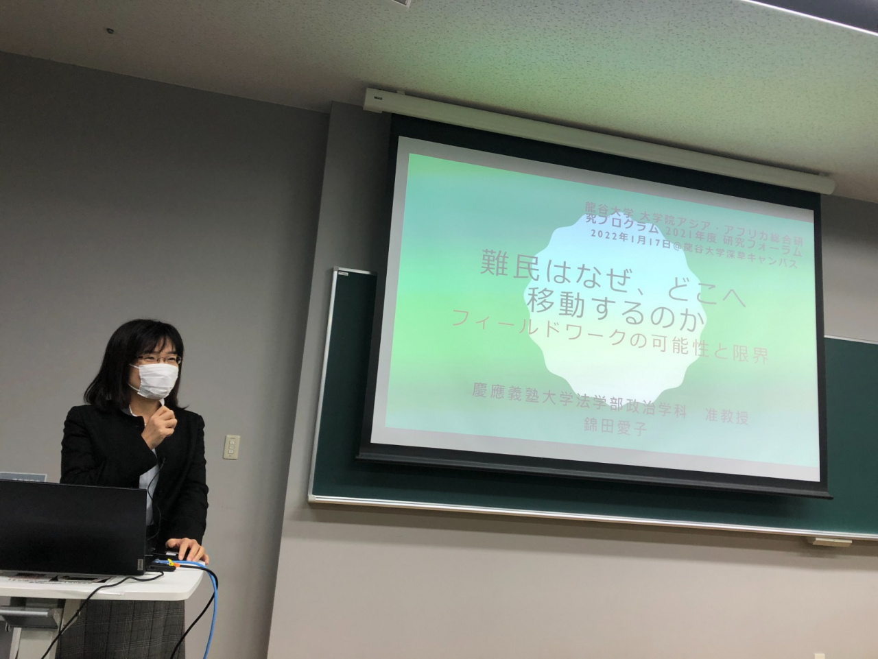 講演者の錦田愛子氏