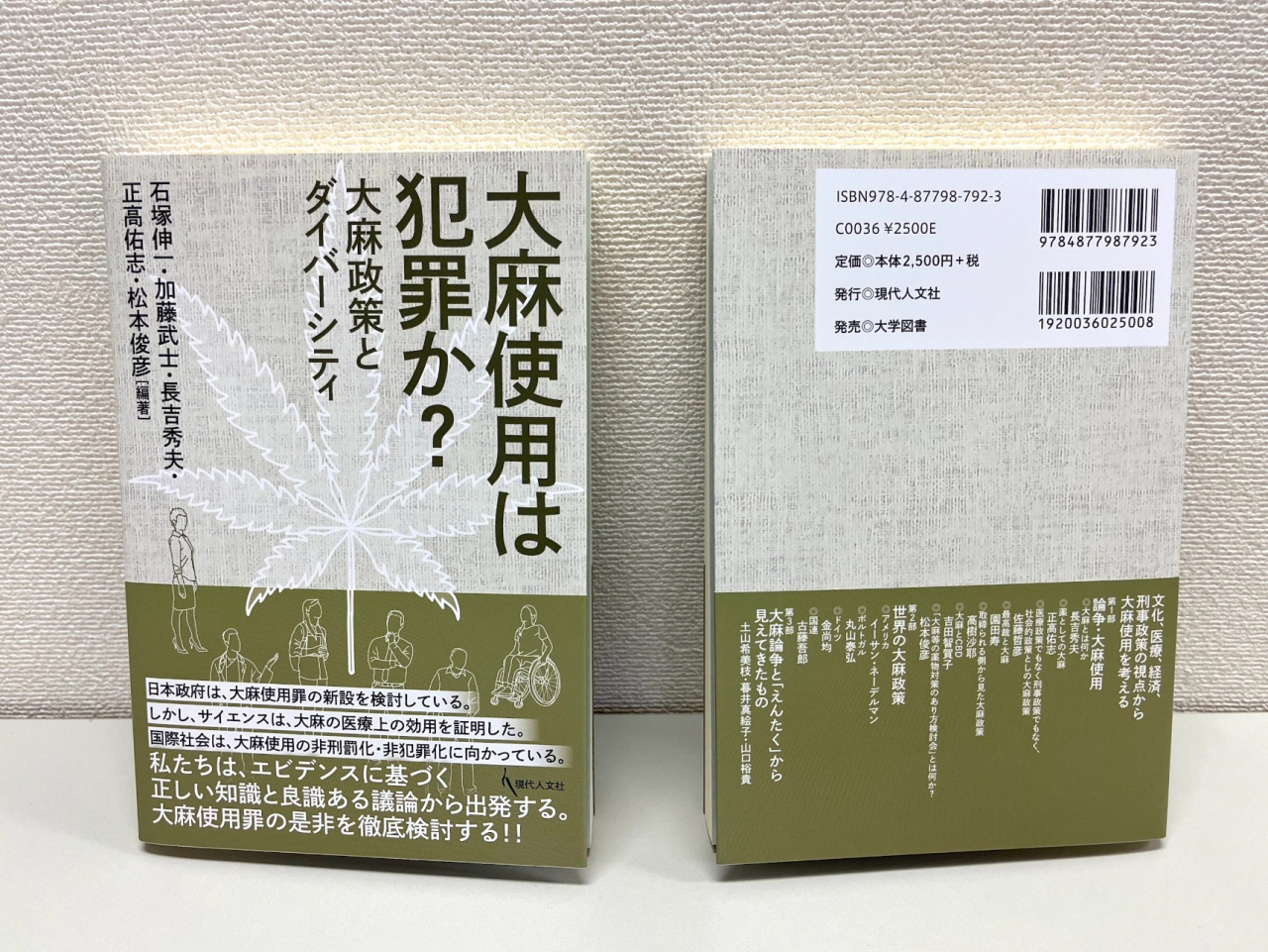 『大麻使用は犯罪か？ 大麻政策とダイバーシティ』（現代人文社、2022年2月）