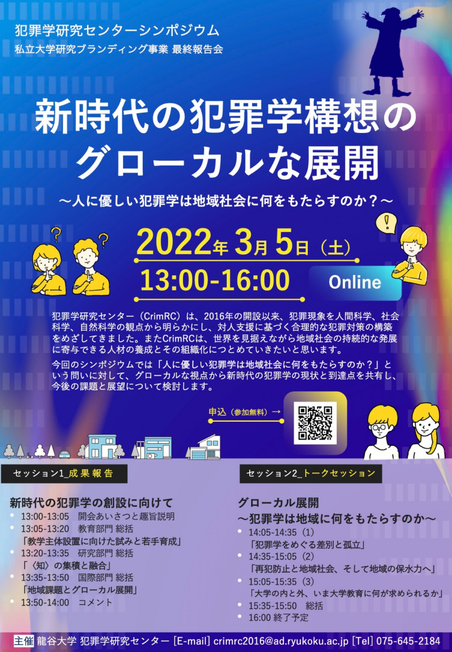 犯罪学研究センターシンポジウム「新時代の犯罪学構想のグローカルな展開」