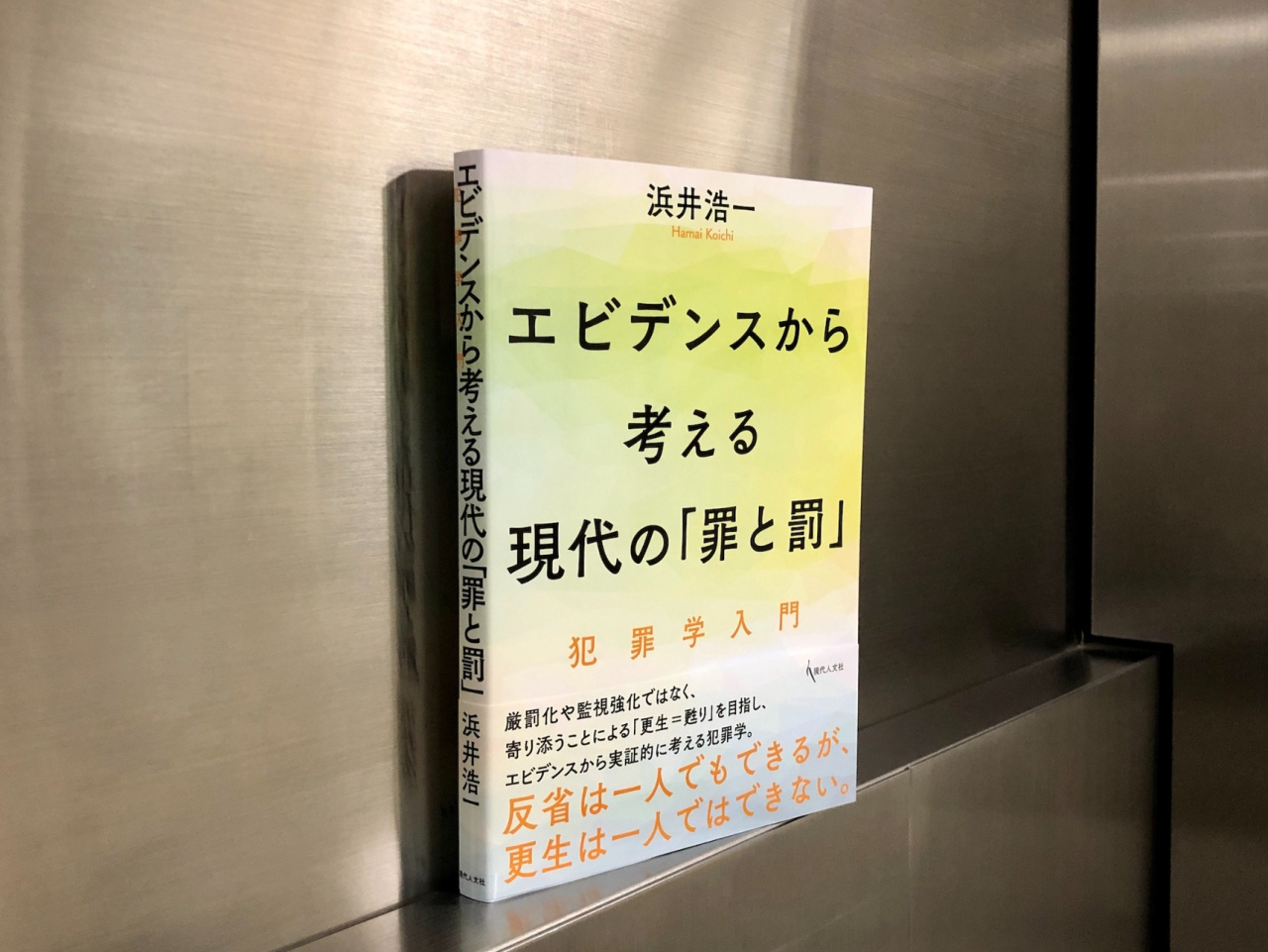 浜井浩一『エビデンスから考える現代の「罪と罰」』（現代人文社、2021年）