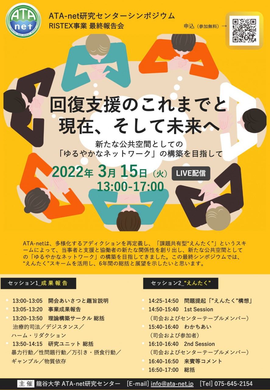ATA-net研究センター・ RISTEX事業最終シンポジウム