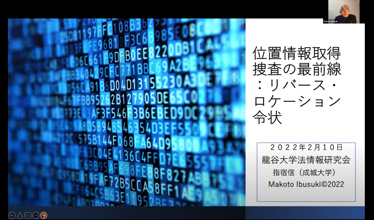 指宿 信 氏(成城大学 法学部・教授)による報告の様子