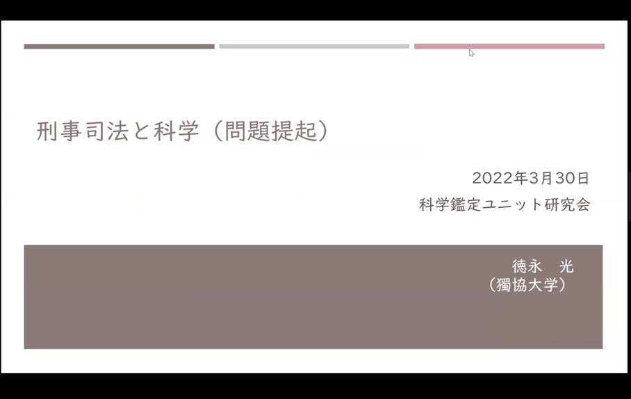徳永光教授(獨協大学法学部、科学鑑定ユニットメンバー)