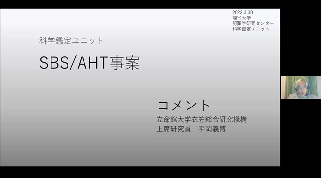 平岡義博 氏(立命館大学 上席研究員、科学鑑定ユニットメンバー)