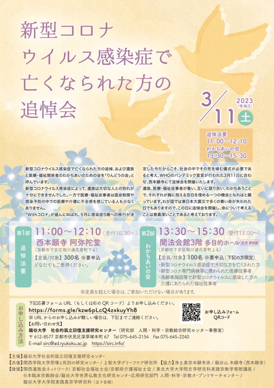 3/11「新型コロナウイルス感染症で亡くなられた方の追悼会」チラシ