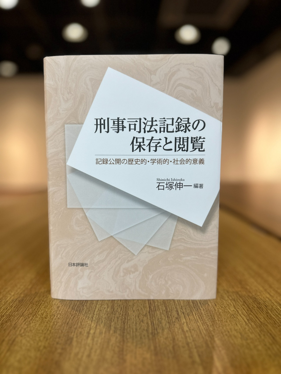 石塚伸一（著・編）『刑事司法記録の保存と閲覧−記録公開の歴史的・学術的。社会的意義』（日本評論社、2023年）*1